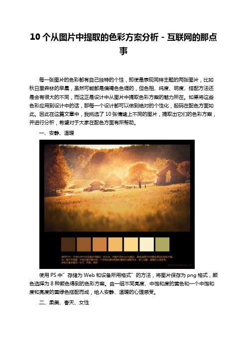 10个从图片中提取的色彩方案分析 - 互联网的那点事