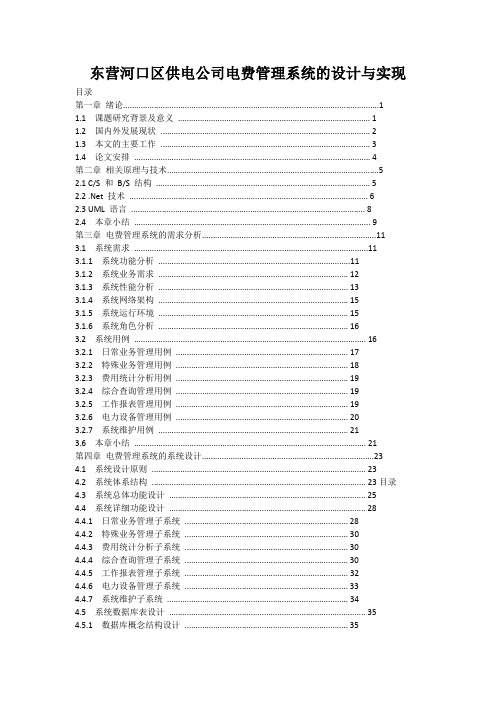 东营河口区供电公司电费管理系统的设计与实现