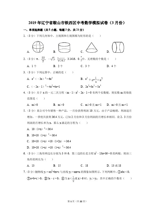 2019年辽宁省鞍山市铁西区中考数学模拟试卷(3月份)(解析版)