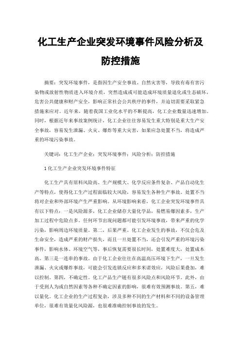 化工生产企业突发环境事件风险分析及防控措施