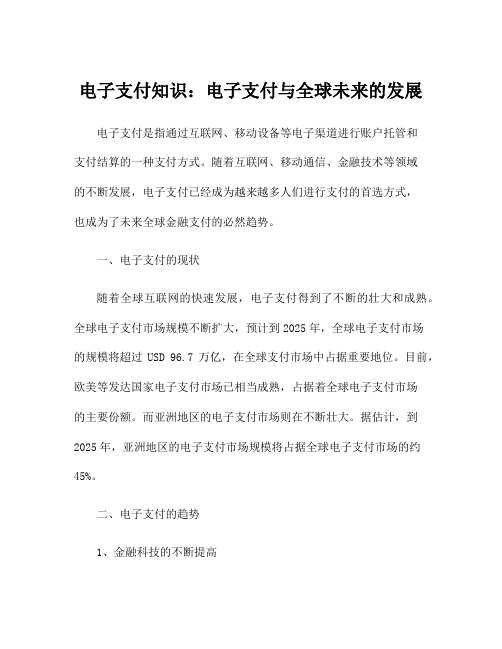 电子支付知识：电子支付与全球未来的发展