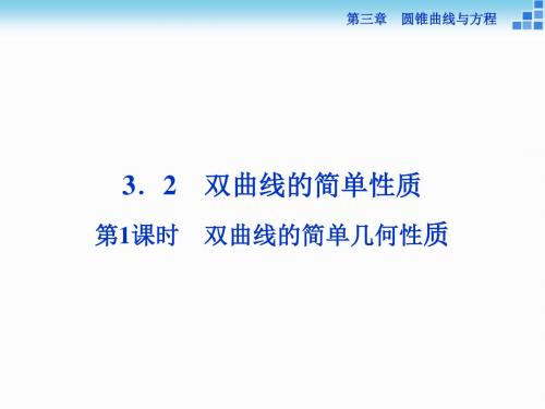 2018-2019学年高中数学北师大版选修2-1课件：第三章3.2.1 双曲线的简单几何性质 