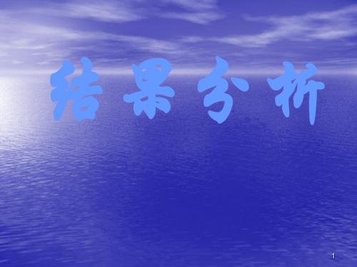 临床检验结果分析医学PPT