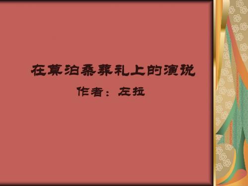 《在莫泊桑葬礼上的演说》ppt优秀PPT教学课件