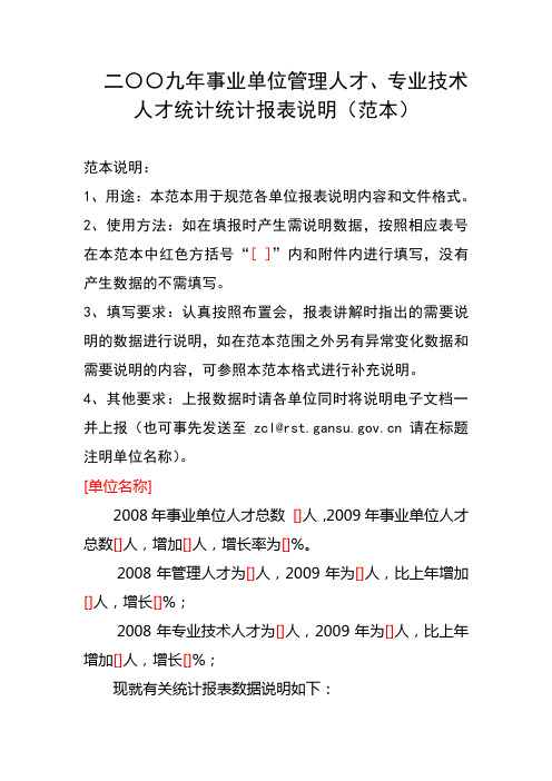 02、事业单位人才统计说明(范本)