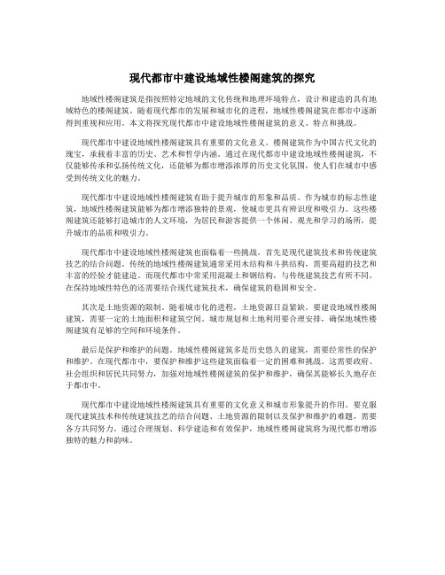 现代都市中建设地域性楼阁建筑的探究