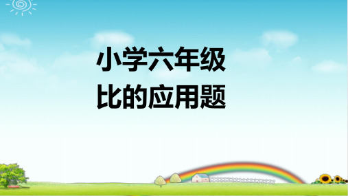 小学数学六年级上学期  比的应用题20题 带答案