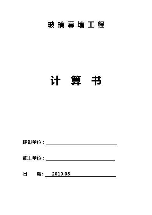 玻璃幕设计计算书