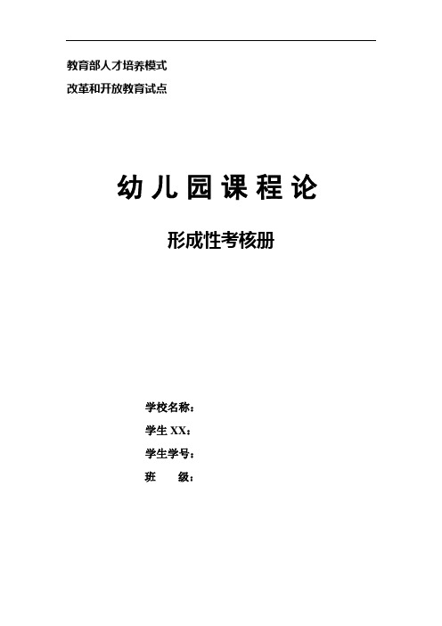电大《幼儿园课程论》形成性考核册(四次作业)