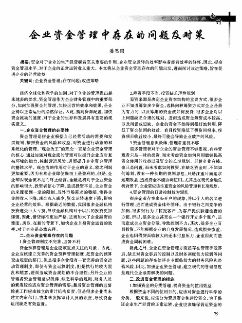 企业资金管理中存在的问题及对策