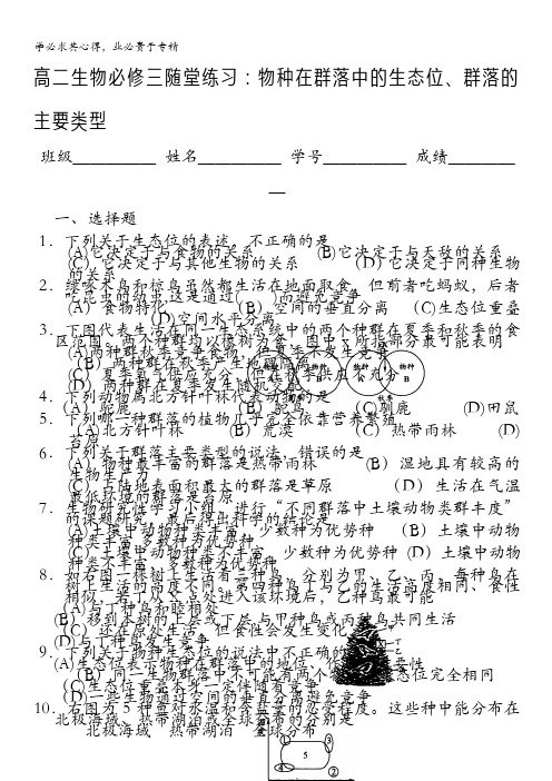 浙江省义乌三中高二生物三随堂练习：物种在群落中的生态位、群落的主要类型