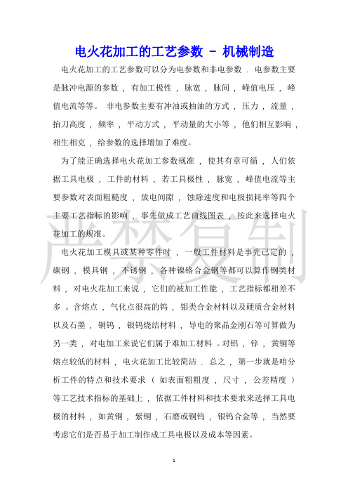 电火花加工的工艺参数机械制造