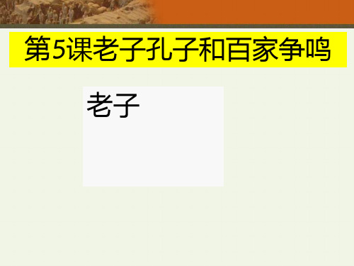 第5课老子孔子和百家争鸣PPT课件