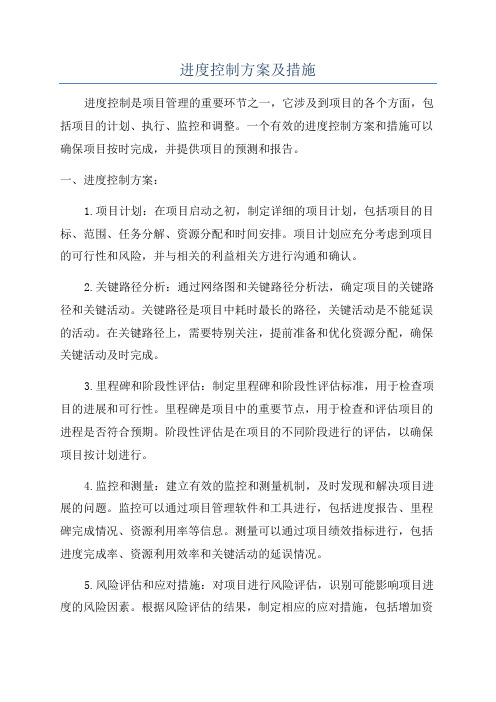 进度控制方案及措施