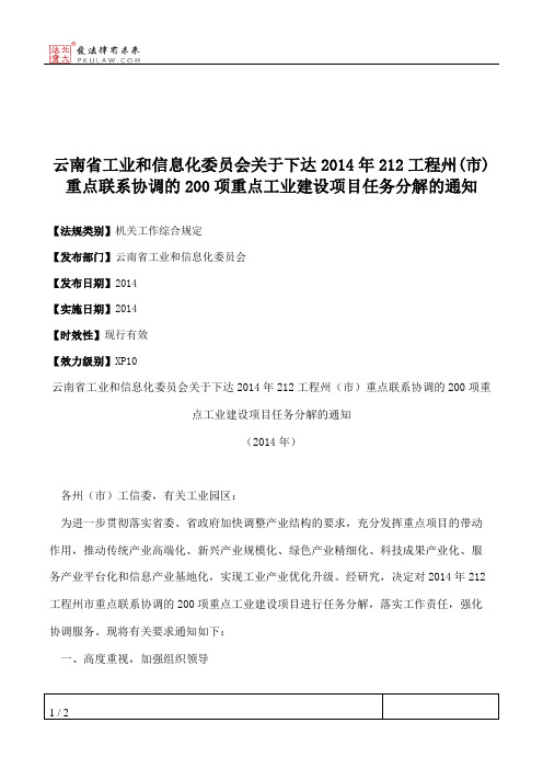 云南省工业和信息化委员会关于下达2014年212工程州(市)重点联系协调