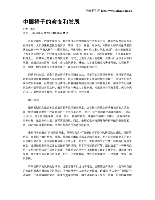 中国椅子的演变和发展