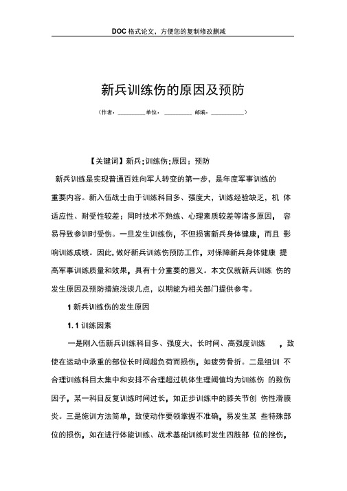 新兵训练伤的原因及预防
