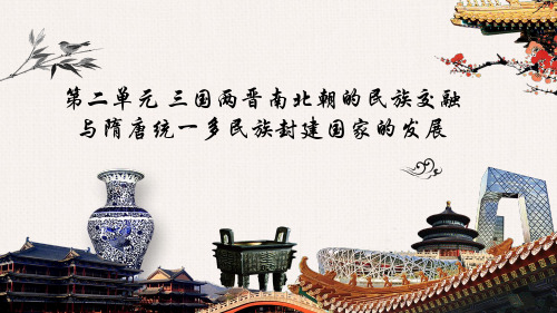 第5课 三国两晋南北朝的政权更迭与民族交融(课件)