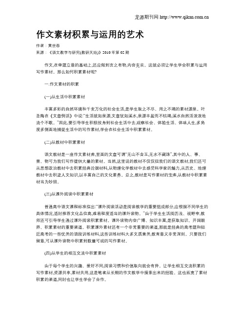 作文素材积累与运用的艺术