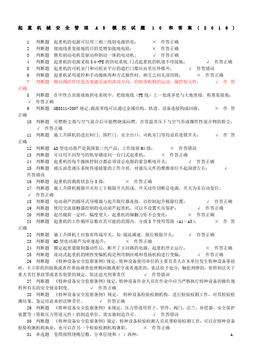 起重机械安全管理A5模拟试题10和答案