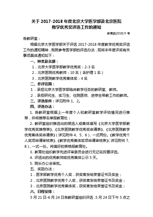 关于2017-2018年度北京大学医学部及北京医院