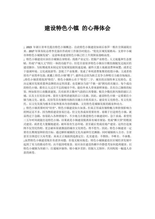 建设特色小镇 的心得体会