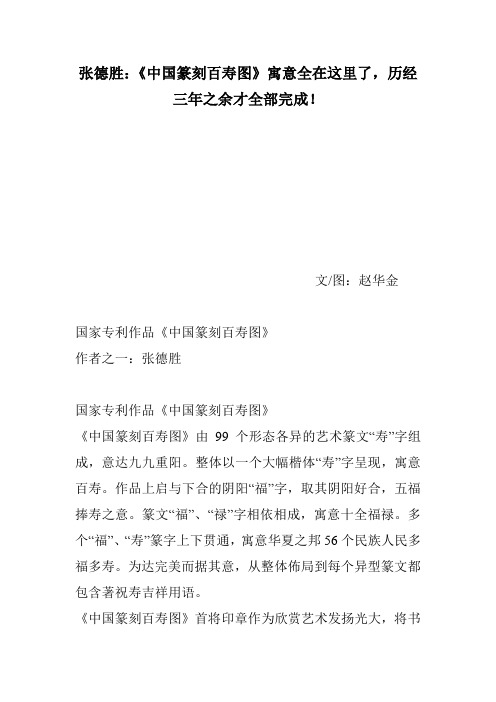 张德胜：《中国篆刻百寿图》寓意全在这里了,历经三年之余才全部完成!