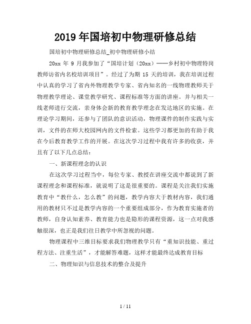 2019年国培初中物理研修总结