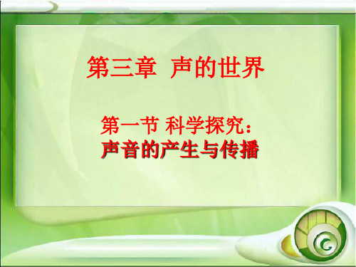 3.1 科学探究：声音的产生与传播