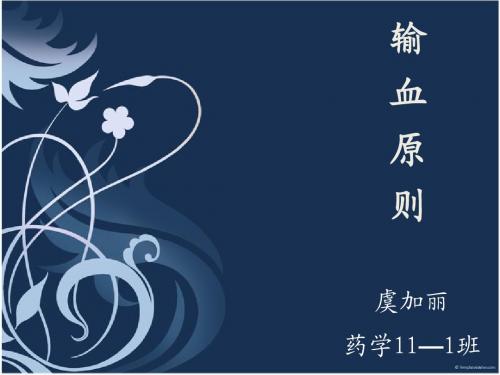 输血原则 虞加丽