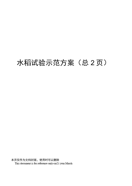 水稻试验示范方案