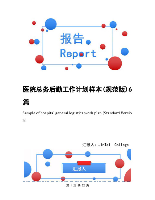 医院总务后勤工作计划样本(规范版)6篇
