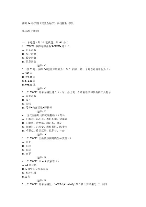 南开14春《实验金融学》在线作业答案