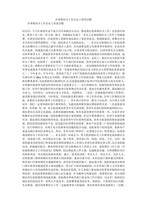 在体教结合工作会议上的讲话稿