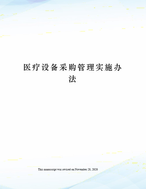 医疗设备采购管理实施办法