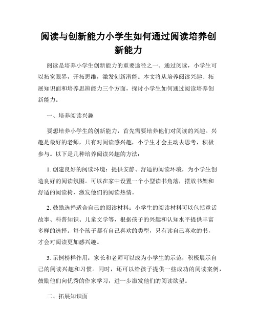 阅读与创新能力小学生如何通过阅读培养创新能力