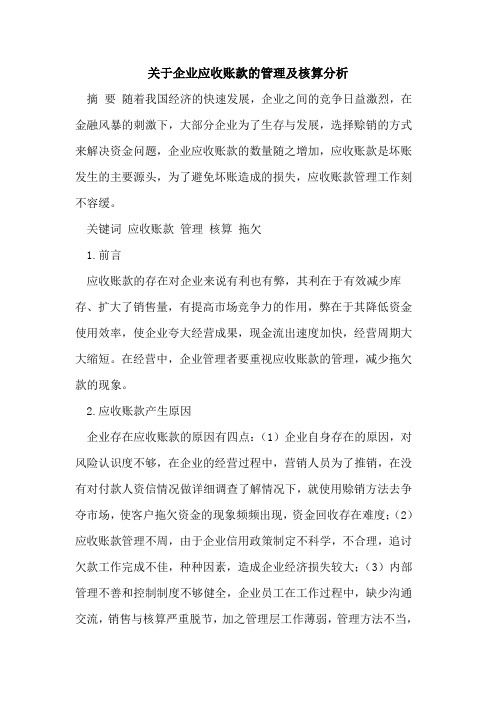 关于企业应收账款的管理及核算分析