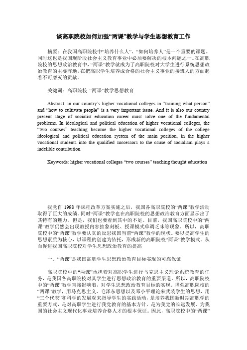 谈高职院校如何加强“两课”教学与学生思想教育工作
