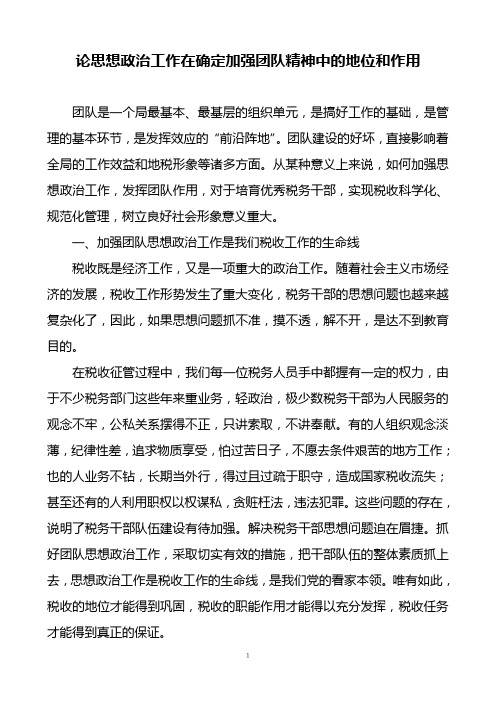 论思想政治工作在确定加强团队精神中的地位和作用