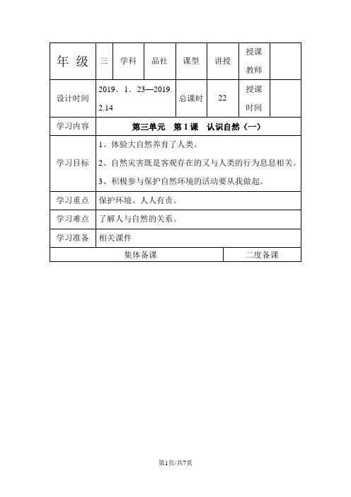 三年级下思想品德导学案3.1认识自然_冀教版