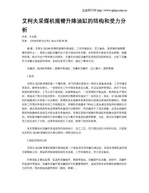 艾柯夫采煤机摇臂升降油缸的结构和受力分析