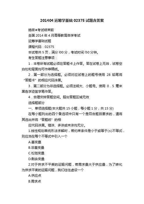 201404运筹学基础02375试题含答案