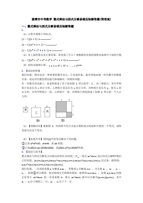 淄博市中考数学 整式乘法与因式分解易错压轴解答题(附答案)