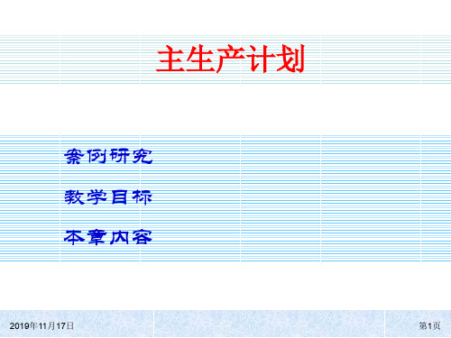 生产管理-主生产计划(PPT 81页)