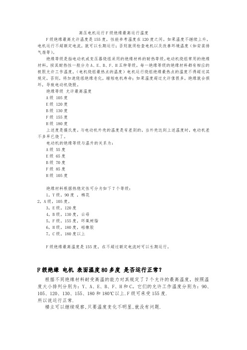 高压电机运行F级绝缘最高运行温度