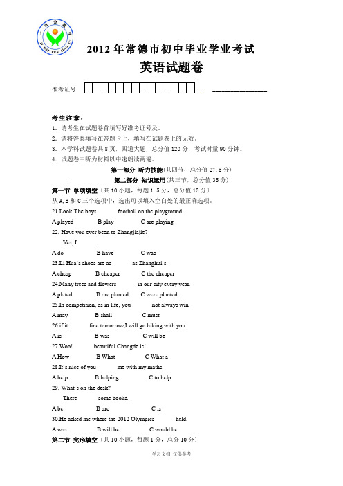 常德2012年中考英语真题