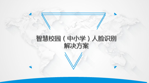 智慧校园(中小学)人脸识别