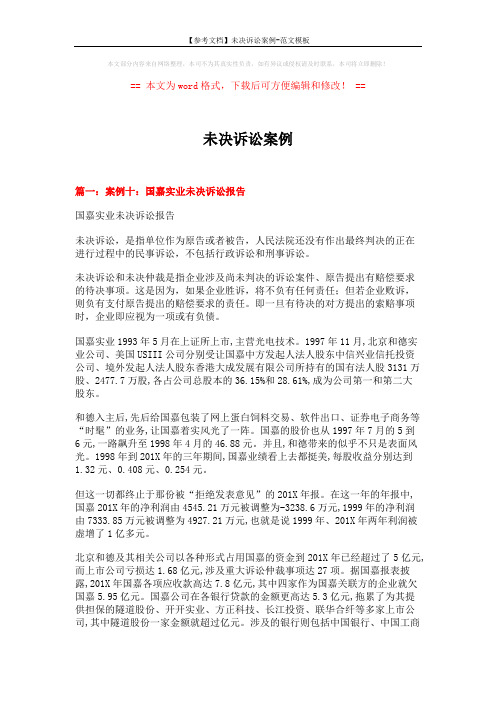 【参考文档】未决诉讼案例-范文模板 (24页)