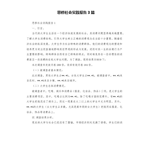 思修社会实践报告3篇