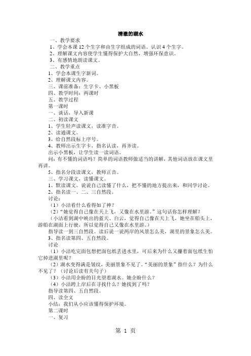 (人教新课标)二年级语文上册《清澈的湖水》教案-word文档资料